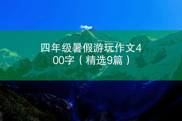 四年级暑假游玩作文400字（精选9篇）