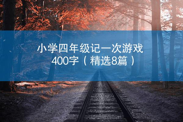 小学四年级记一次游戏400字（精选8篇）