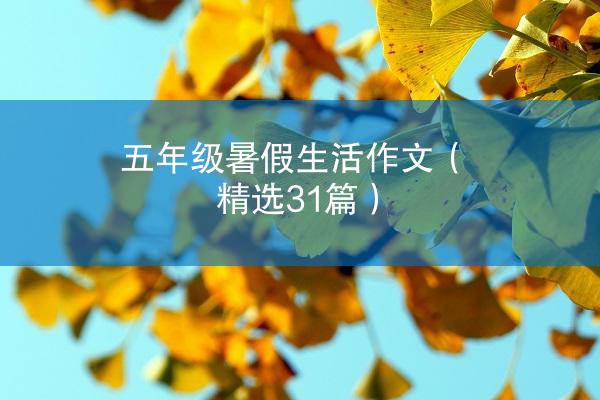 五年级暑假生活作文（精选31篇）