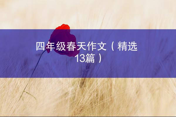 四年级春天作文（精选13篇）