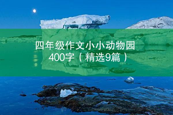 四年级作文小小动物园400字（精选9篇）