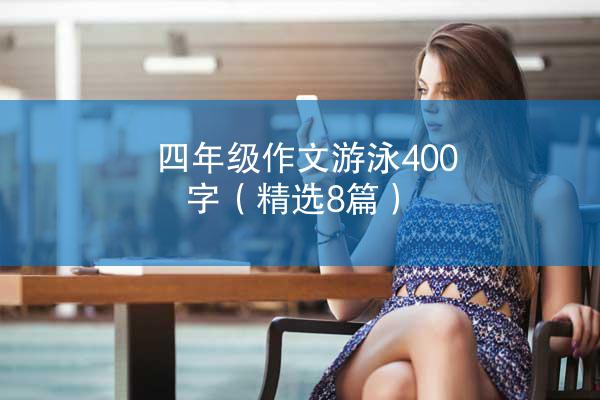 四年级作文游泳400字（精选8篇）