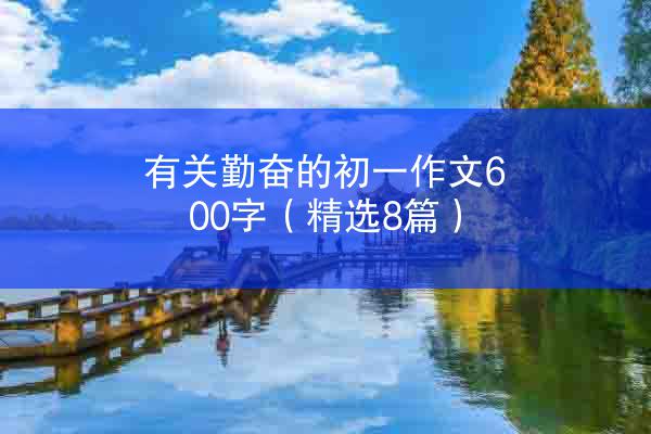 有关勤奋的初一作文600字（精选8篇）