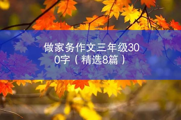 做家务作文三年级300字（精选8篇）