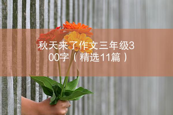 秋天来了作文三年级300字（精选11篇）