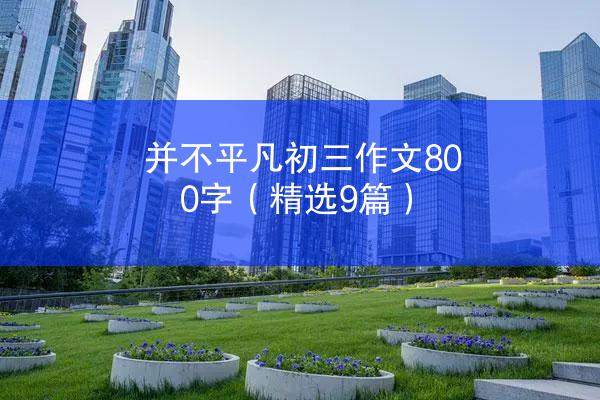 并不平凡初三作文800字（精选9篇）