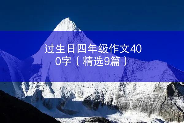 过生日四年级作文400字（精选9篇）