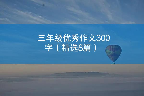 三年级优秀作文300字（精选8篇）