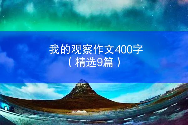 我的观察作文400字（精选9篇）