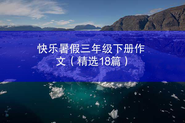 快乐暑假三年级下册作文（精选18篇）