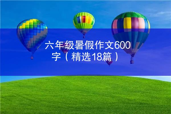 六年级暑假作文600字（精选18篇）