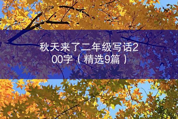 秋天来了二年级写话200字（精选9篇）