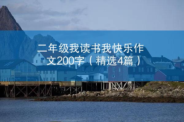 二年级我读书我快乐作文200字（精选4篇）