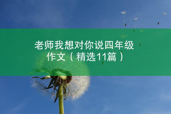 老师我想对你说四年级作文（精选11篇）