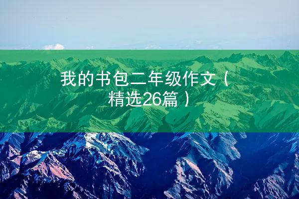 我的书包二年级作文（精选26篇）