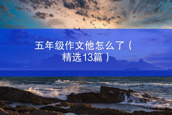 五年级作文他怎么了（精选13篇）