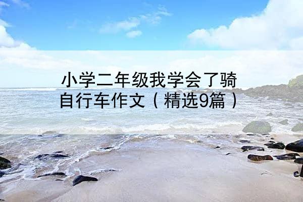 小学二年级我学会了骑自行车作文（精选9篇）