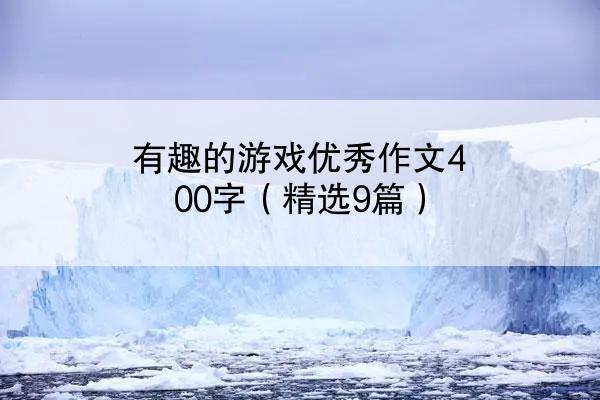 有趣的游戏优秀作文400字（精选9篇）