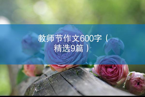 教师节作文600字（精选9篇）