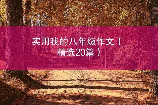 实用我的八年级作文（精选20篇）