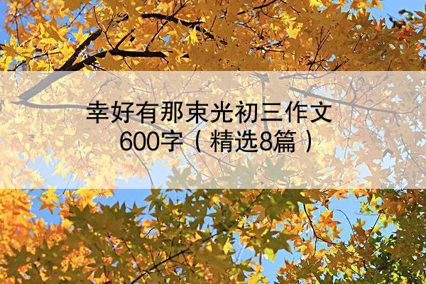 幸好有那束光初三作文600字（精选8篇）