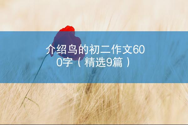 介绍鸟的初二作文600字（精选9篇）