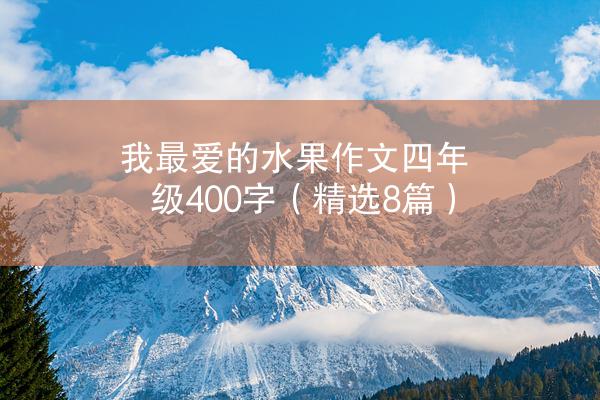 我最爱的水果作文四年级400字（精选8篇）