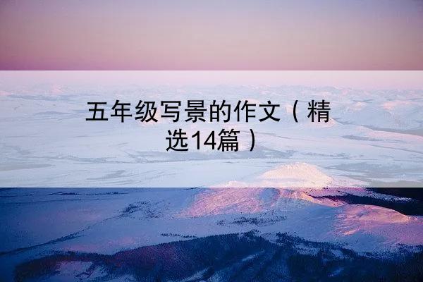 五年级写景的作文（精选14篇）