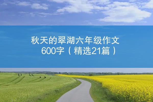 秋天的翠湖六年级作文600字（精选21篇）