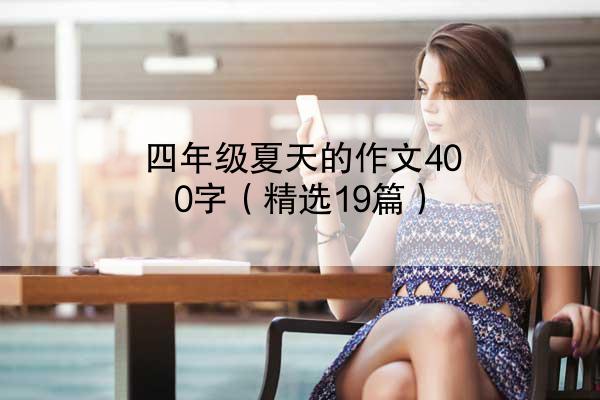 四年级夏天的作文400字（精选19篇）