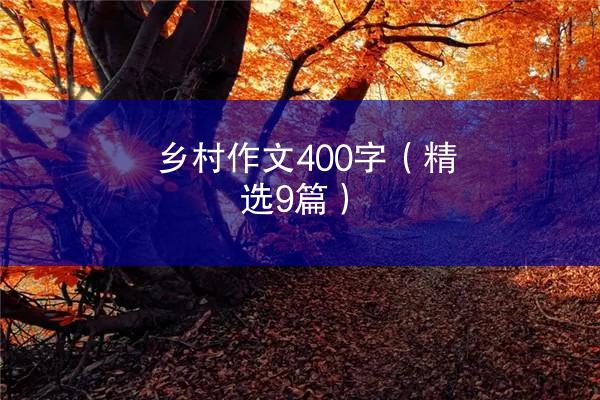 乡村作文400字（精选9篇）