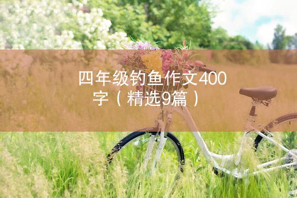 四年级钓鱼作文400字（精选9篇）