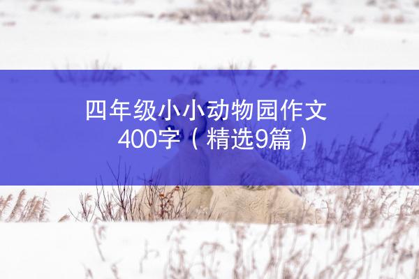 四年级小小动物园作文400字（精选9篇）