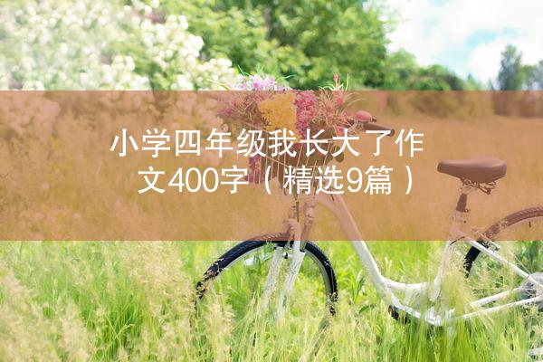 小学四年级我长大了作文400字（精选9篇）