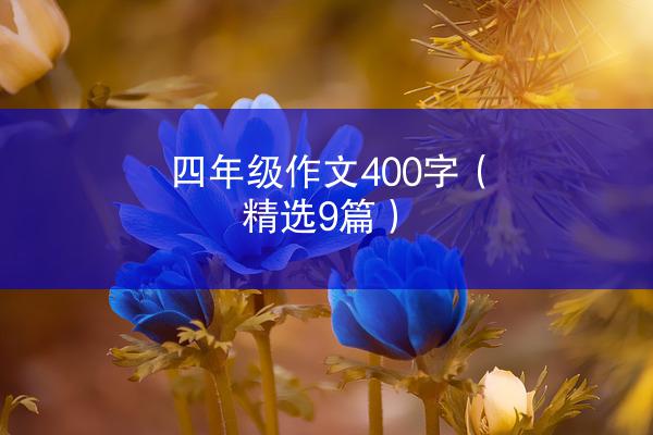 四年级作文400字（精选9篇）