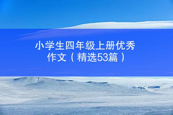 小学生四年级上册优秀作文（精选53篇）