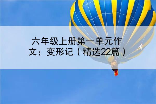 六年级上册第一单元作文：变形记（精选22篇）