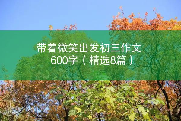 带着微笑出发初三作文600字（精选8篇）