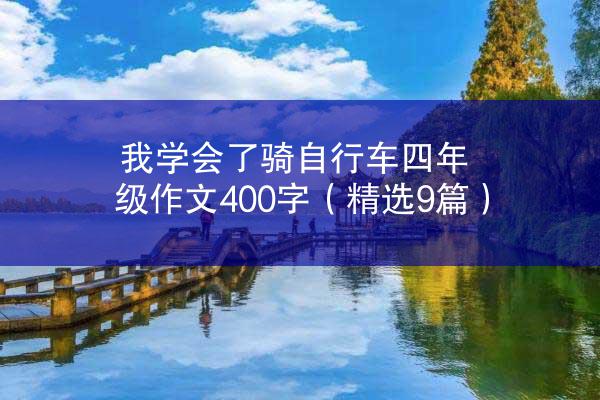 我学会了骑自行车四年级作文400字（精选9篇）