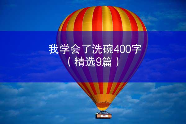 我学会了洗碗400字（精选9篇）