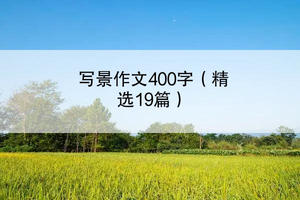 写景作文400字（精选19篇）