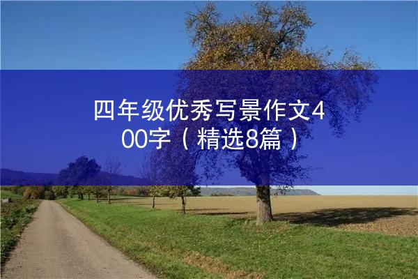 四年级优秀写景作文400字（精选8篇）