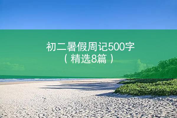 初二暑假周记500字（精选8篇）