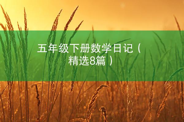 五年级下册数学日记（精选8篇）