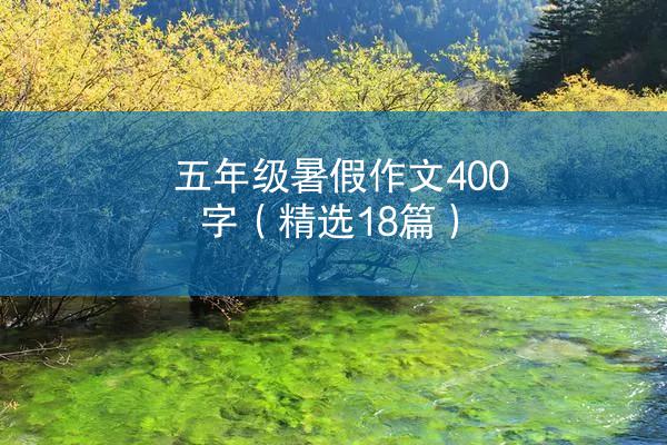 五年级暑假作文400字（精选18篇）