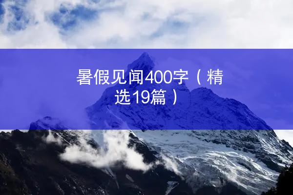 暑假见闻400字（精选19篇）