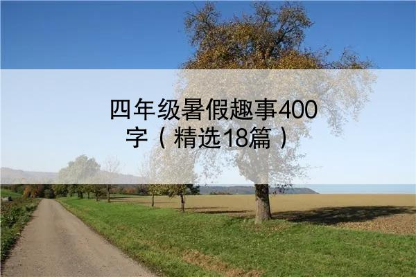 四年级暑假趣事400字（精选18篇）