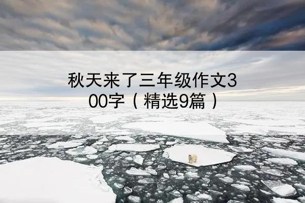 秋天来了三年级作文300字（精选9篇）