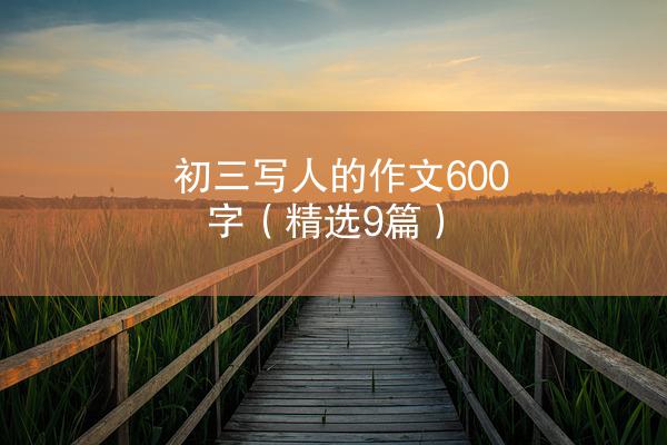 初三写人的作文600字（精选9篇）