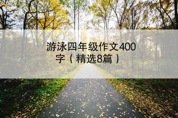 游泳四年级作文400字（精选8篇）